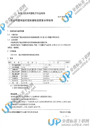 SJ/T 9560.17-1993 免费下载