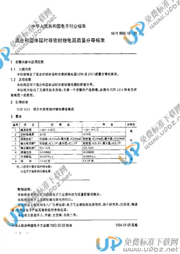 SJ/T 9560.18-1993 免费下载