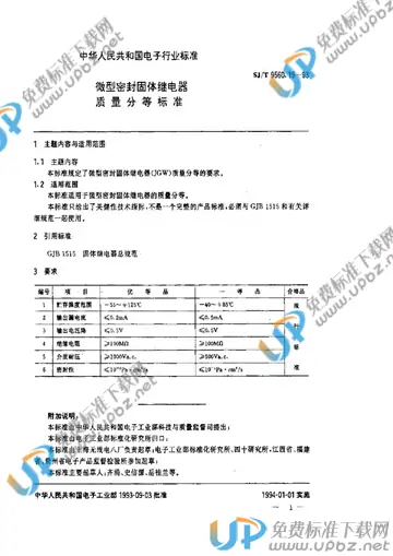SJ/T 9560.19-1993 免费下载