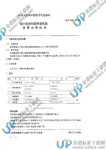 SJ/T 9560.20-1993 免费下载