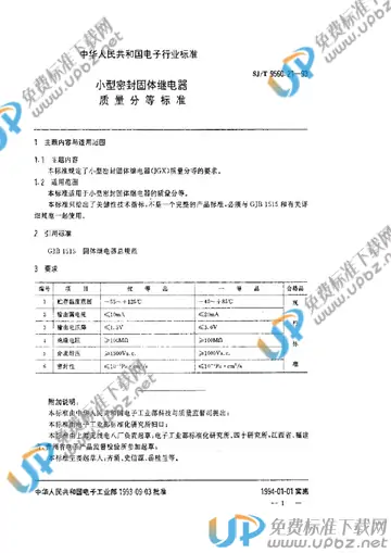 SJ/T 9560.21-1993 免费下载