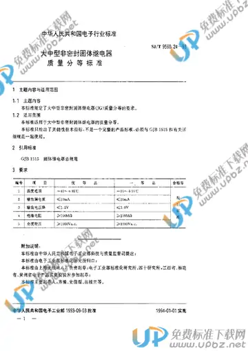 SJ/T 9560.24-1993 免费下载