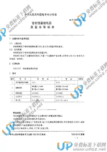 SJ/T 9560.25-1993 免费下载