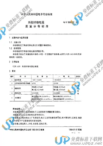 SJ/T 9560.27-1993 免费下载