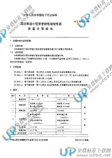 SJ/T 9560.6-1993 免费下载