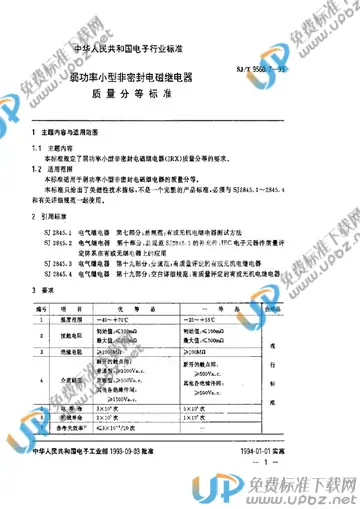 SJ/T 9560.7-1993 免费下载