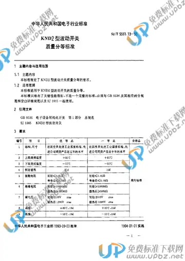 SJ/T 9561.13-1993 免费下载