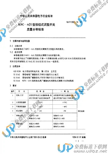 SJ/T 9561.14-1993 免费下载