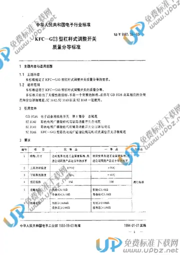 SJ/T 9561.18-1993 免费下载