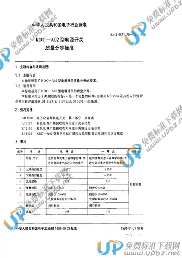 SJ/T 9561.20-1993 免费下载