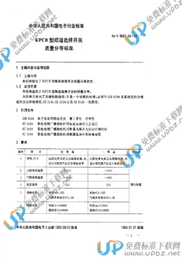 SJ/T 9561.24-1993 免费下载