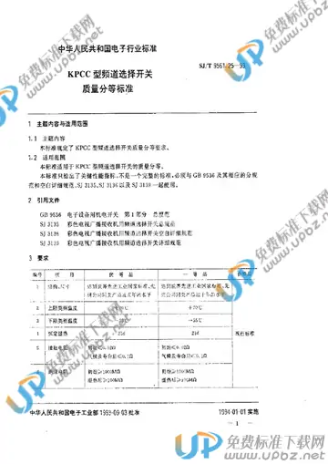 SJ/T 9561.25-1993 免费下载