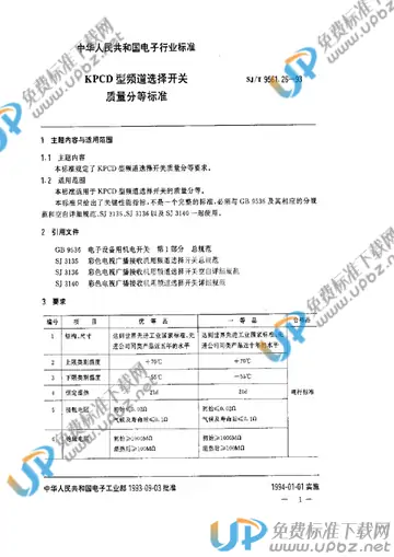 SJ/T 9561.26-1993 免费下载