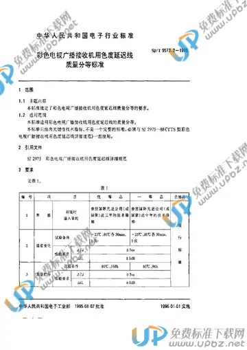 SJ/T 9573.2-1995 免费下载