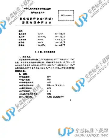 SJ/Z 1093-1976(2017) 免费下载