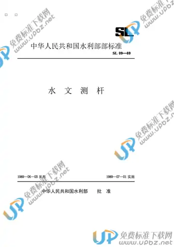 SL 09-1989 免费下载