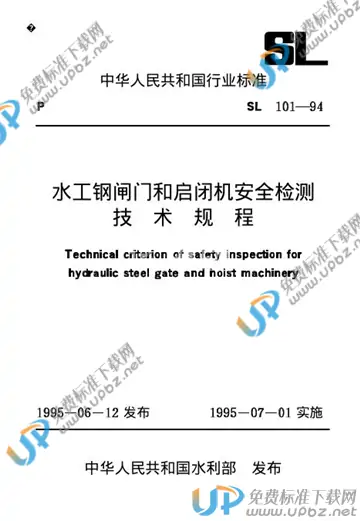 SL 101-1994（条文说明） 免费下载