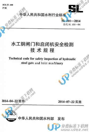 SL 101-2014 免费下载