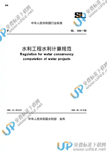 SL 104-1995（条文说明） 免费下载