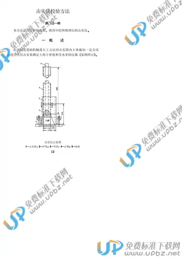 SL 112-1995 免费下载