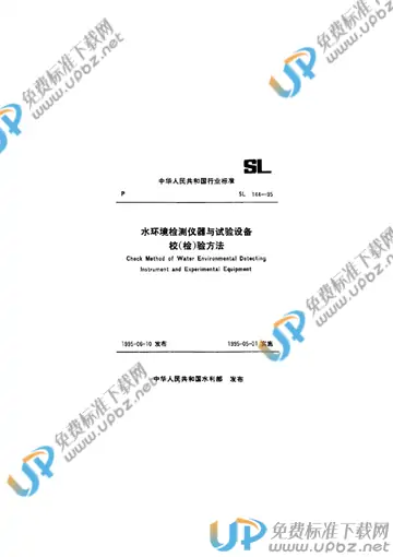 SL 144-1995（条文说明） 免费下载