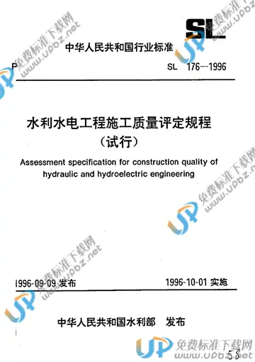 SL 176-1996（条文说明） 免费下载