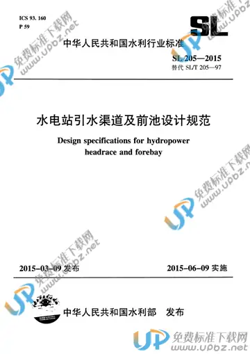 SL 205-2015 免费下载