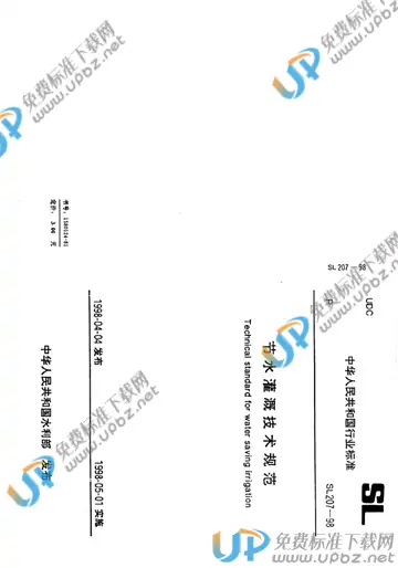 SL 207-1998（条文说明） 免费下载