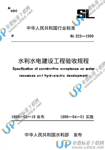 SL 223-1999（条文说明） 免费下载