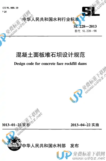 SL 228-2013 免费下载