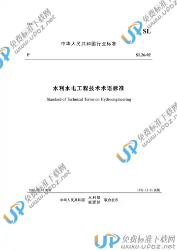 SL 26-1992（编制说明） 免费下载