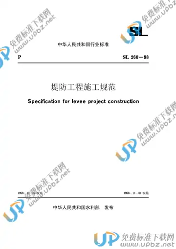 SL 260-1998（条文说明） 免费下载