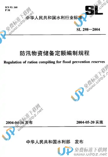 SL 298-2004（条文说明） 免费下载