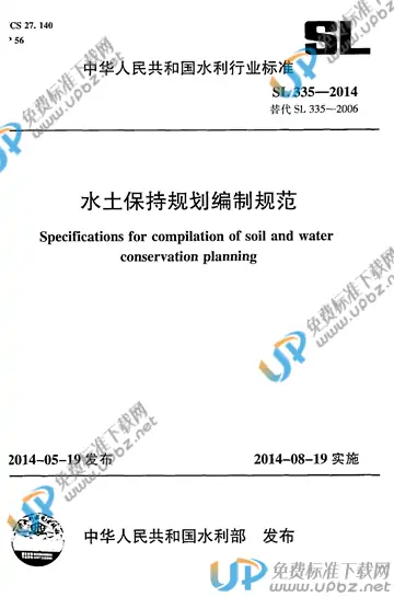 SL 335-2014 免费下载