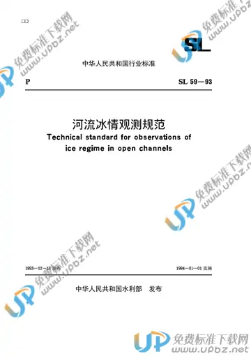 SL 59-1993（条文说明） 免费下载