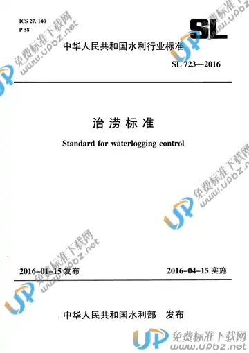 SL 723-2016 免费下载