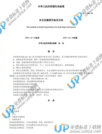 SL/T 108-1995 免费下载