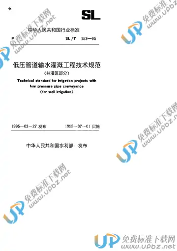 SL/T 153-1995（条文说明） 免费下载