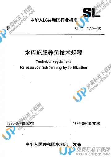 SL/T 177-1996（条文说明） 免费下载