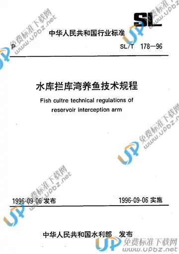 SL/T 178-1996（条文说明） 免费下载