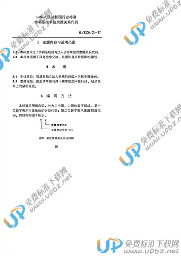 SL/T 200.03-1997 免费下载