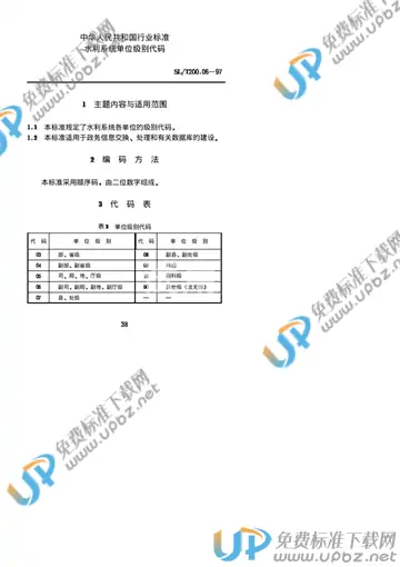 SL/T 200.06-1997 免费下载