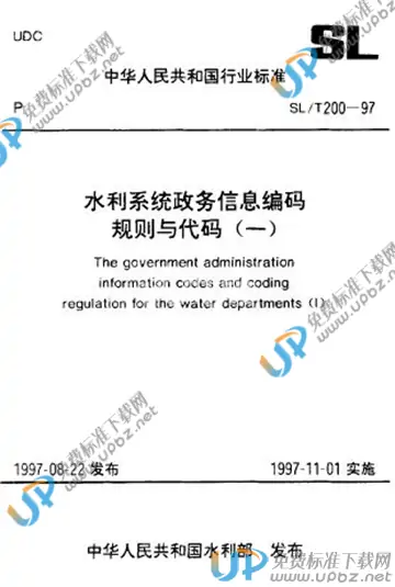 SL/T 200.11-1997 免费下载