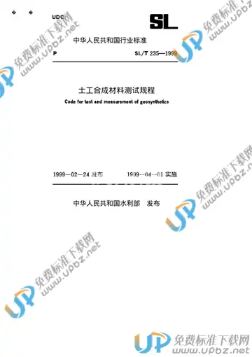 SL/T 235-1999（条文说明） 免费下载