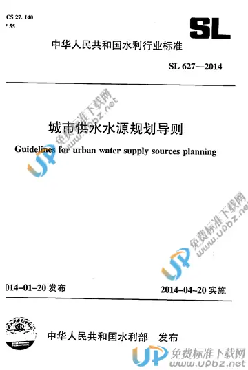 SL/T 627-2014 免费下载