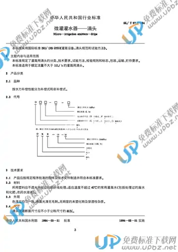 SL/T 67.1-1994 免费下载