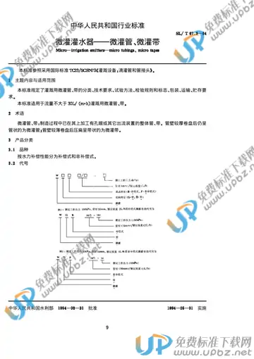 SL/T 67.2-1994 免费下载