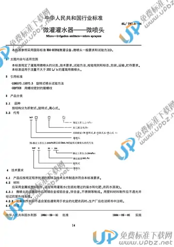 SL/T 67.3-1994 免费下载