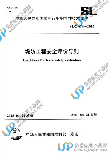 SL/Z 679-2015 免费下载