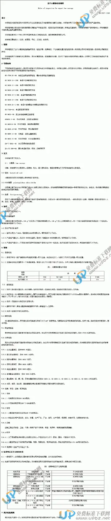 SN 0567-1996 免费下载